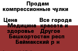 Продам компрессионные чулки  › Цена ­ 3 000 - Все города Медицина, красота и здоровье » Другое   . Башкортостан респ.,Баймакский р-н